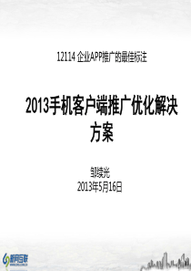 37手机客户端推广方案