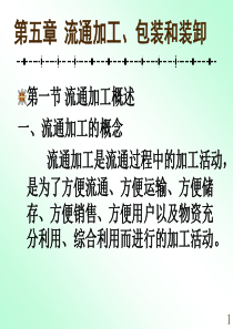 第七章流通加工、包装和装卸