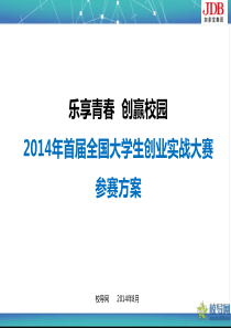 2014年全国大学生创业实战大赛参赛方案---副本