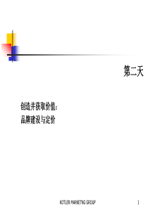 创造并获取价值：品牌建设与定价(PPT126)