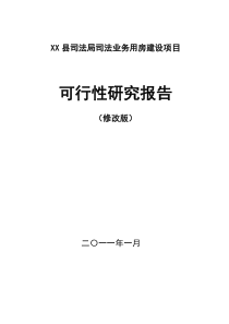 县司法局司法业务用房建设项目可研(评估后修改版)