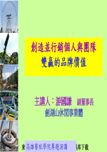 创造并行销个人与团队双赢的品牌价值(PPT 30页)