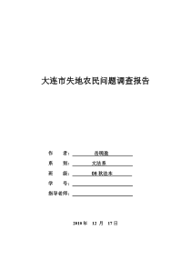 失地农民调查报告