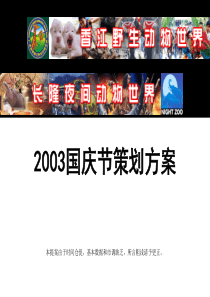 长隆香江野生动物园年国庆促销活动策划方案