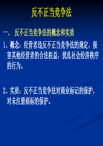 知识产权反不正当竞争法