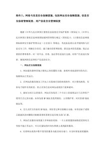 网络与信息安全保障措施,包括网站安全保障措施、信息安全保密管理制度、用户信息安全管理制度