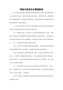 网络与信息安全管理制度