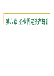 企业经济统计学课件(自考辅导)第8章