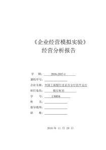 企业经营实务实验报告-银行