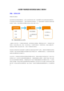 大型数字视频监控系统智能化解决方案探讨