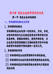 第六章建筑企业经营预测与决策