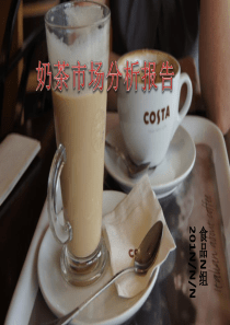 奶茶市场分析