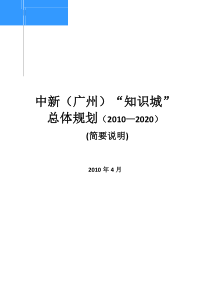 广州中新知识城总体规划2011