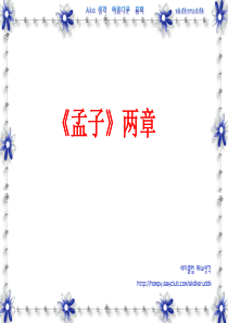 孟子二章ppt