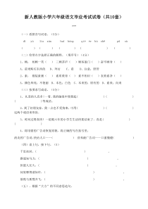 新人教版小学六年级语文毕业考试试卷(共10套)