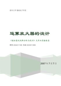 清华07年的一份运算放大器的设计(非常详细)