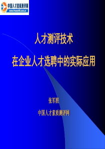 人才测评技术在企业人才选聘中的实际运用