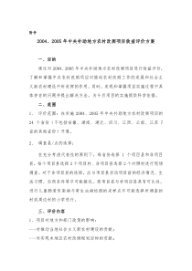 (最新)2005年中央补助地方农村改厕项目效益评价方案