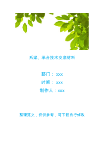 系梁、承台技术交底材料