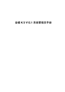 金蝶K3V12.1系统管理员手册