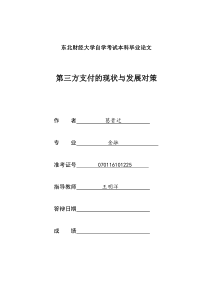 第三方支付现状与发展对策