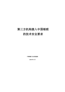 第三方机构接入中国银联的技术安全要求120530