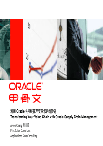 利用Oracle供应链管理变革您的价值链