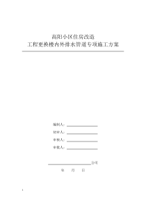 高层住宅更换楼内外排水管道专项施工方案