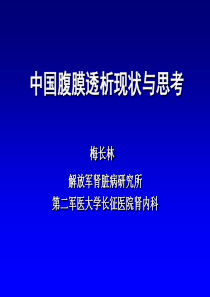 中国腹膜透析现状与思考