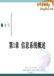 中华讲师网：信息系统概述