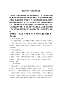 论文《浅谈如何做一名优秀的小学班主任》