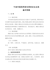 医院网络与信息安全应急预案