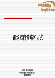 中华讲师网：市场招商策略和方式