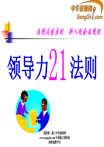 中华讲师网：领导力   法则