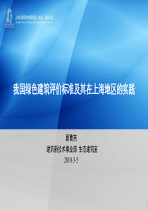 简介我国绿色建筑标准及其在上海地区的实践-内训