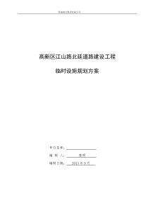 27临时设施规划方案样本