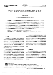 中国环保投资与国民经济增长的互动关系_王珺红