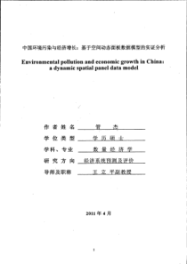 中国环境污染与经济增长：基于空间动态面板数据模型的实证分析