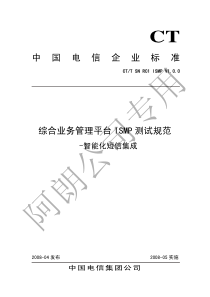 中国电信综合业务管理平台ISMP测试规范-智能化短信集成(RC1.0.0)