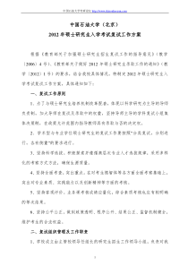 中国石油大学(北京)2012年硕士研究生入学考试复试工作方案