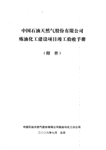 中国石油天然气股份有限公司炼油化工建设项目竣工验收手册(附件)