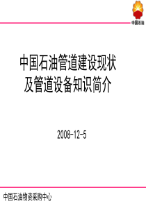 中国石油管道建设现状及管道设备知识简介-中石油物资中心2008年6月