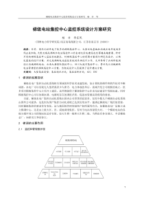 梯级电站集控中心监控系统设计方案研究