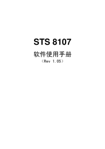 STS 8107 软件使用手册