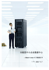 全能型中小企业数据中心-BladeCentreS方案建议书