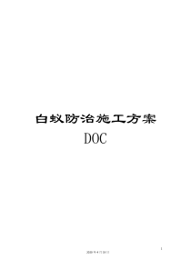 白蚁防治施工方案DOC范文