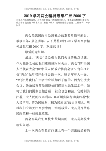 2019学习两会精神思想汇报2000字