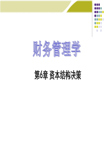 第六章资本结构决策20170405