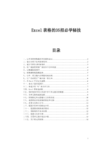 Excel表格的35招必学秘技-超级实用