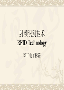 RFID电子标签